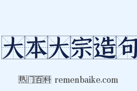 大本大宗造句是什么意思的图片